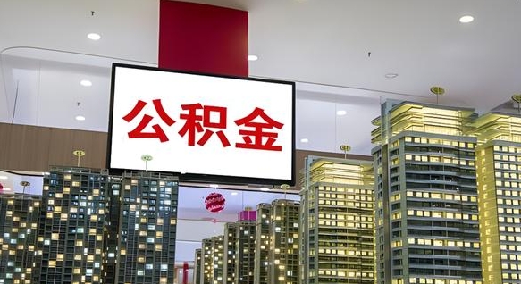 郓城离职前公积金怎么取（离职之前提取公积金）